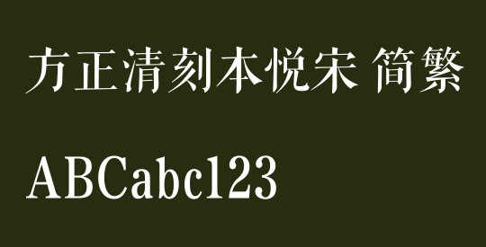 方正清刻本悦宋 简繁
