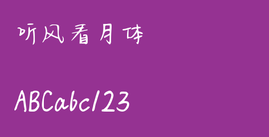 听风看月体