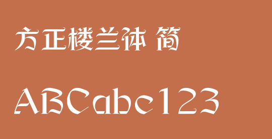 方正楼兰体 简