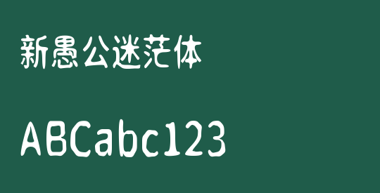 新愚公迷茫体