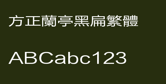 方正兰亭黑扁繁体