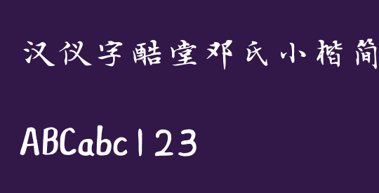 汉仪字酷堂邓氏小楷简
