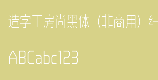 造字工房尚黑体（非商用）纤细长体
