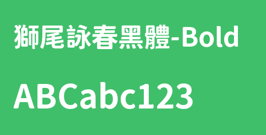 獅尾詠春黑體-Bold