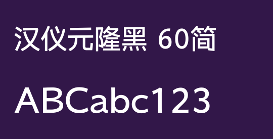 汉仪元隆黑 60简
