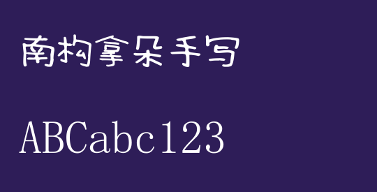 南构拿朵手写
