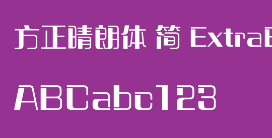 方正晴朗体 简 ExtraBold