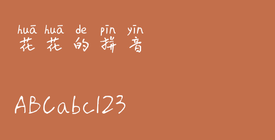 花花的拼音