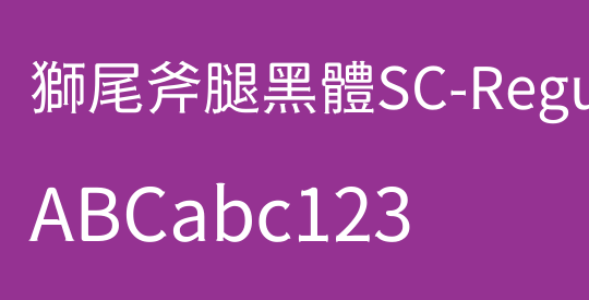 獅尾斧腿黑體SC-Regular