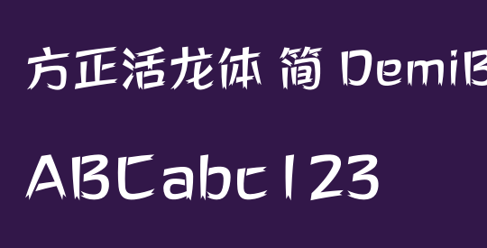 方正活龙体 简 DemiBold