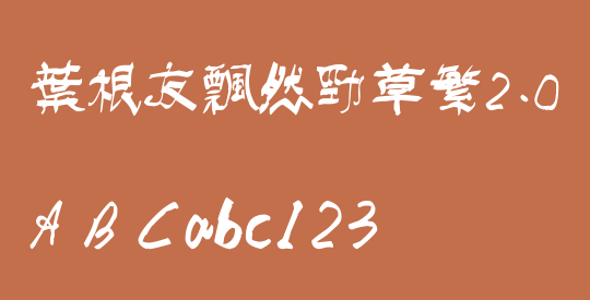 叶根友飘然劲草繁2.0