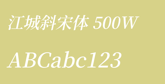 江城斜宋体 500W