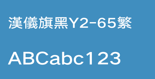 汉仪旗黑Y2-65繁
