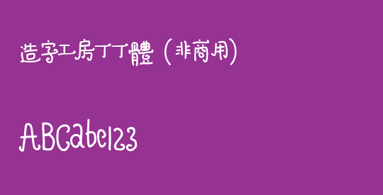 造字工房丁丁体（非商用）