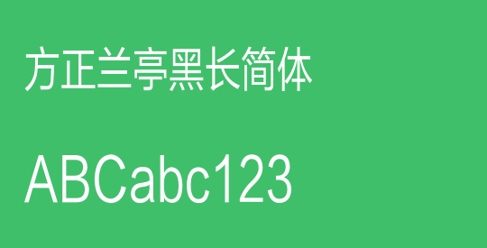 方正兰亭黑长简体