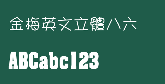 金梅英文立體八六