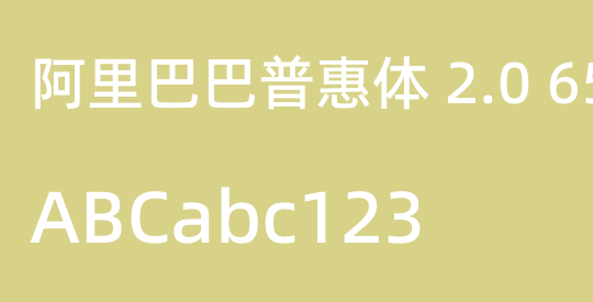 阿里巴巴普惠体 2.0 65 Medium