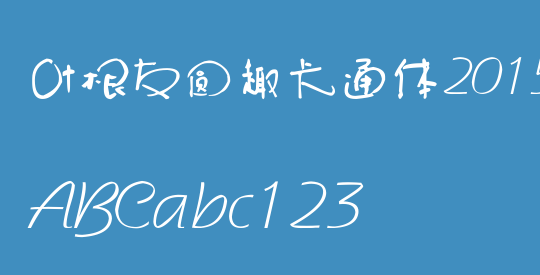 叶根友圆趣卡通体2015