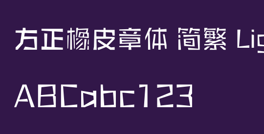 方正橡皮章体 简繁 Light