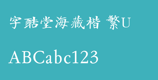 字酷堂海藏楷 繁U