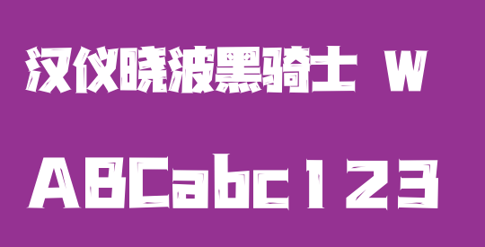 汉仪晓波黑骑士 W