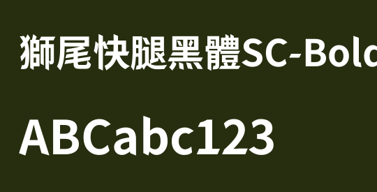 獅尾快腿黑體SC-Bold