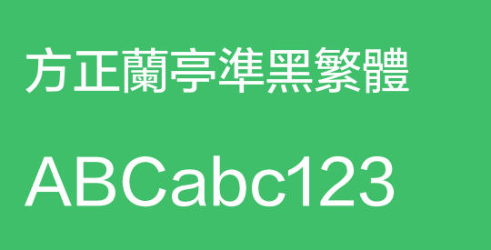 方正兰亭准黑繁体