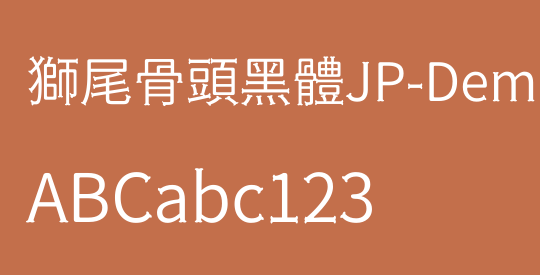 獅尾骨頭黑體JP-DemiLight