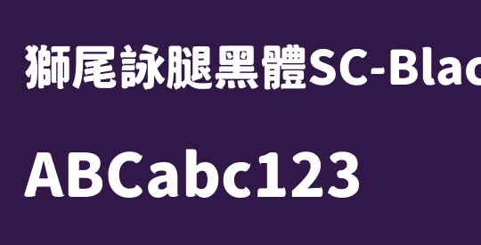 獅尾詠腿黑體SC-Black