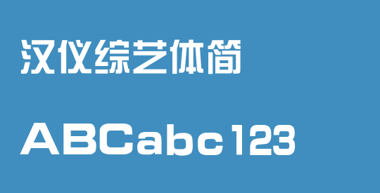 汉仪综艺体简