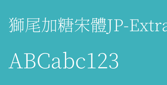 獅尾加糖宋體JP-ExtraLight