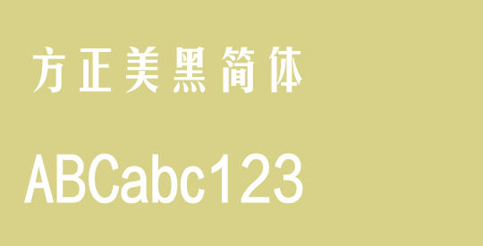 方正美黑简体
