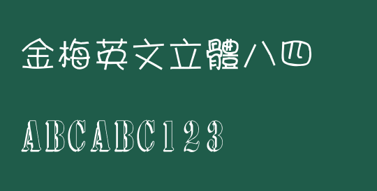 金梅英文立體八四