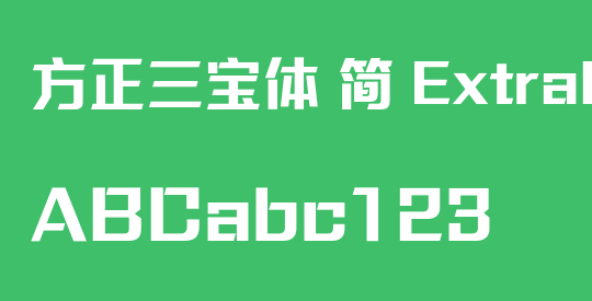 方正三宝体 简 ExtraBold
