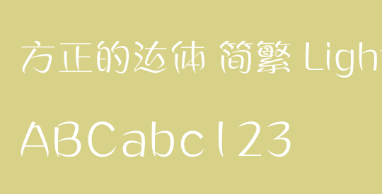 方正的达体 简繁 Light