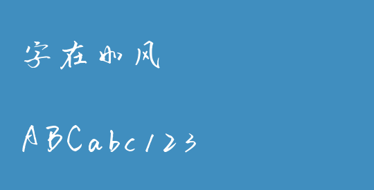 字在如风