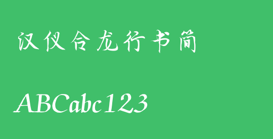 汉仪合龙行书简