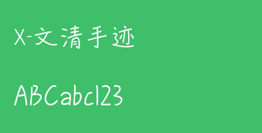 X-文清手迹