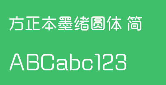 方正本墨绪圆体 简