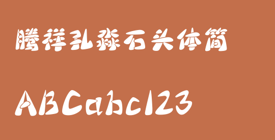 腾祥孔淼石头体简