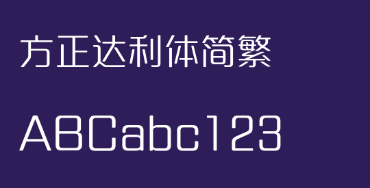 方正达利体简繁