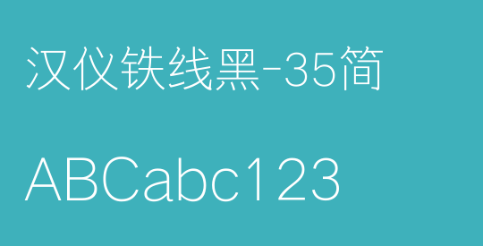 汉仪铁线黑-35简