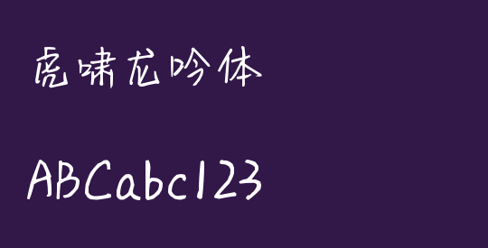 虎啸龙吟体