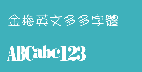 金梅英文多多字體