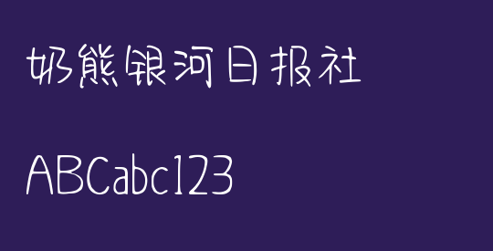 奶熊银河日报社