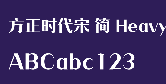 方正时代宋 简 Heavy