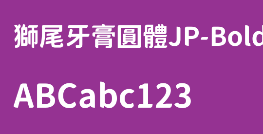 獅尾牙膏圓體JP-Bold