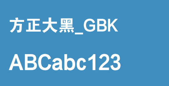 方正大黑_GBK