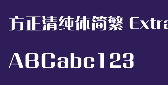 方正清纯体简繁 ExtraBold