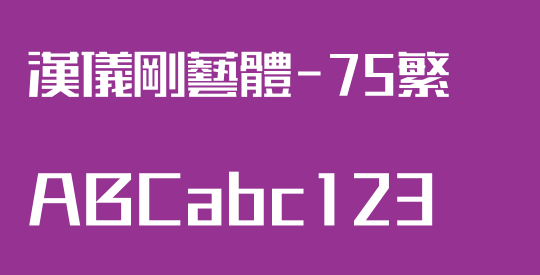 汉仪刚艺体-75繁